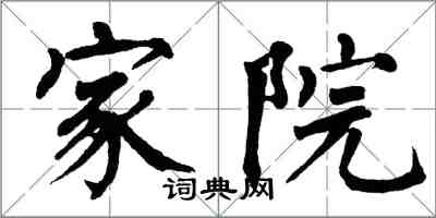 翁闿运家院楷书怎么写