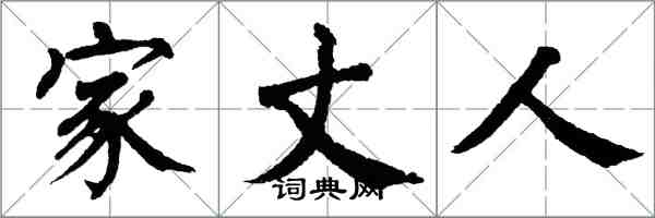 翁闿运家丈人楷书怎么写