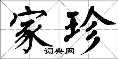 翁闿运家珍楷书怎么写