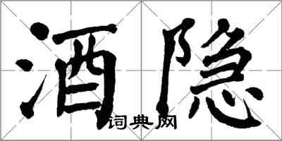 翁闿运酒隐楷书怎么写