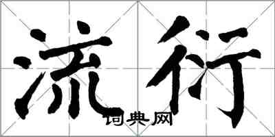 翁闿运流衍楷书怎么写