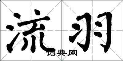翁闿运流羽楷书怎么写