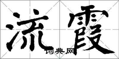 翁闿运流霞楷书怎么写