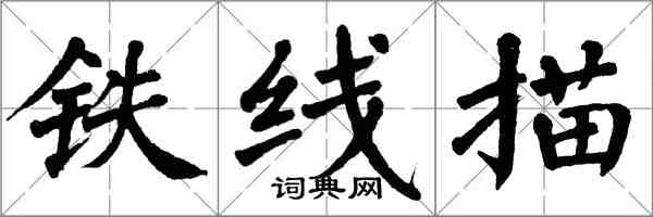 翁闿运铁线描楷书怎么写