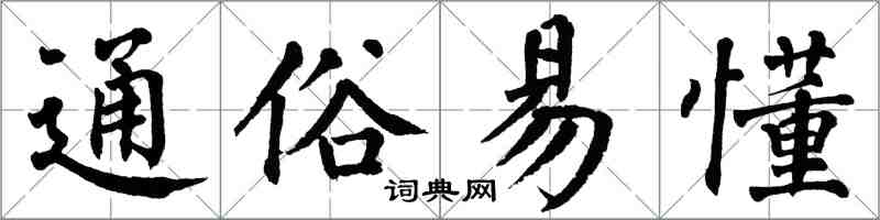 翁闿运通俗易懂楷书怎么写