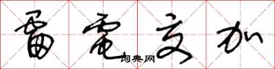 王冬龄雷电交加草书怎么写