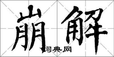 翁闿运崩解楷书怎么写