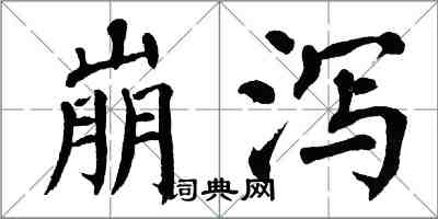 翁闿运崩泻楷书怎么写
