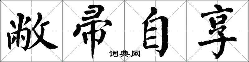 翁闿运敝帚自享楷书怎么写