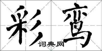 翁闿运彩鸾楷书怎么写