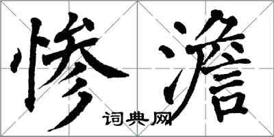 翁闿运惨澹楷书怎么写