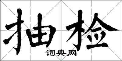 翁闿运抽检楷书怎么写