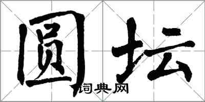 翁闿运圆坛楷书怎么写