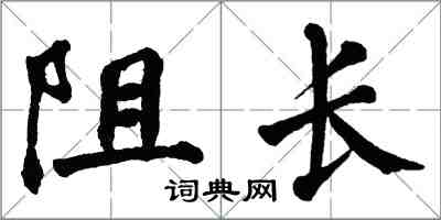 翁闿运阻长楷书怎么写