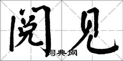 翁闿运阅见楷书怎么写