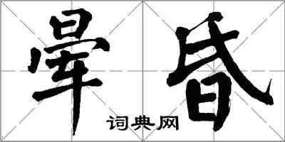翁闿运晕昏楷书怎么写