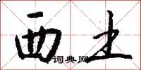 钱沛云西土行书怎么写