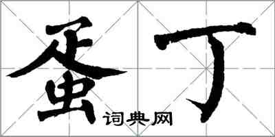 翁闿运蛋丁楷书怎么写