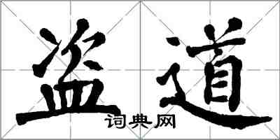 翁闿运盗道楷书怎么写