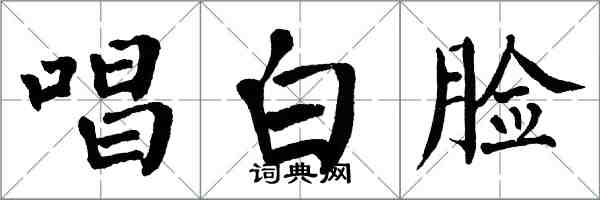 翁闿运唱白脸楷书怎么写