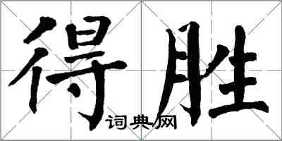 翁闿运得胜楷书怎么写
