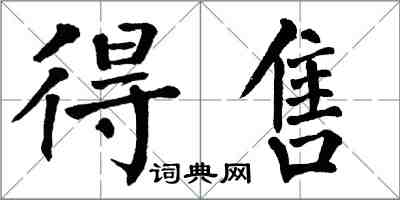 翁闿运得售楷书怎么写