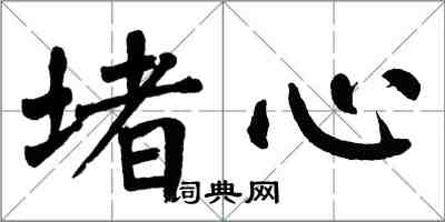 翁闿运堵心楷书怎么写