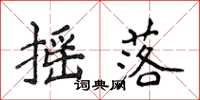 侯登峰摇落楷书怎么写