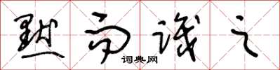 王冬龄默而识之草书怎么写