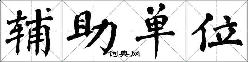 翁闿运辅助单位楷书怎么写