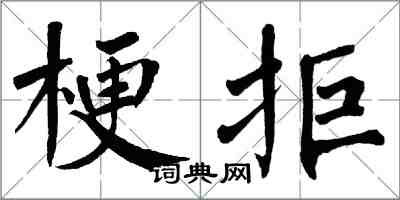 翁闿运梗拒楷书怎么写