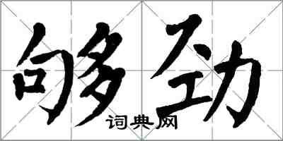翁闿运够劲楷书怎么写