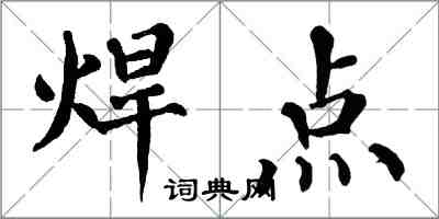 翁闿运焊点楷书怎么写