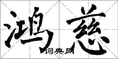 翁闿运鸿慈楷书怎么写