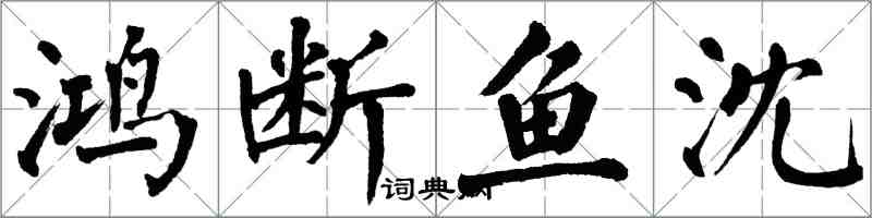 翁闿运鸿断鱼沈楷书怎么写
