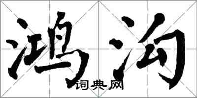 翁闿运鸿沟楷书怎么写
