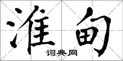 翁闿运淮甸楷书怎么写