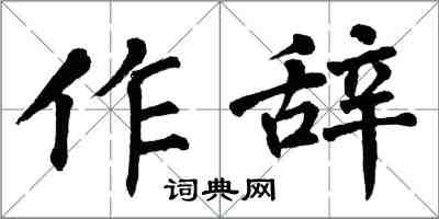 翁闿运作辞楷书怎么写