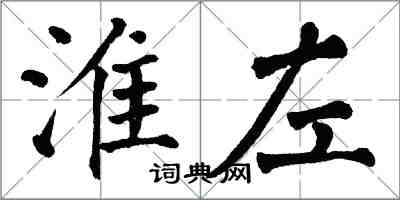 翁闿运淮左楷书怎么写