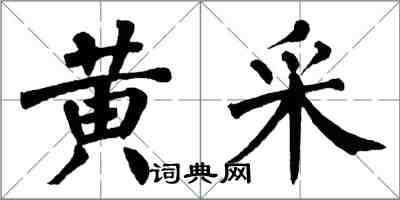 翁闿运黄采楷书怎么写