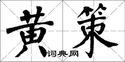 翁闿运黄策楷书怎么写