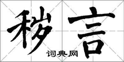 翁闿运秽言楷书怎么写