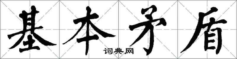 翁闿运基本矛盾楷书怎么写