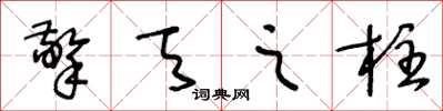 王冬龄擎天之柱草书怎么写