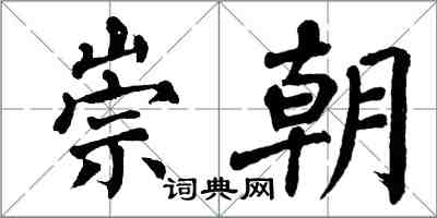 翁闿运崇朝楷书怎么写