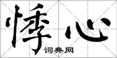 翁闿运悸心楷书怎么写