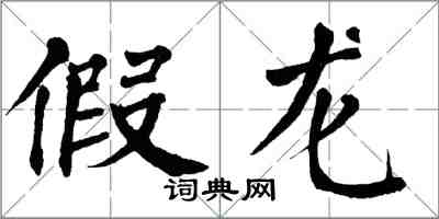翁闿运假龙楷书怎么写