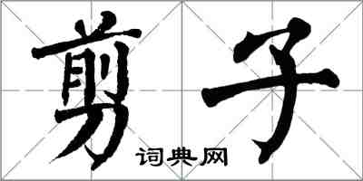 翁闿运剪子楷书怎么写