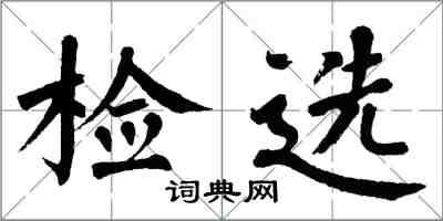 翁闿运检选楷书怎么写