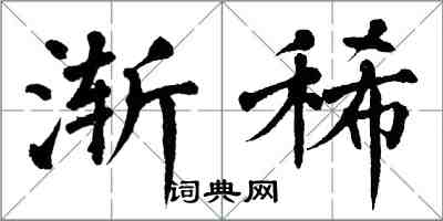 翁闿运渐稀楷书怎么写